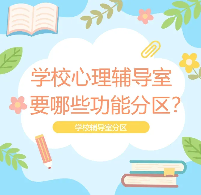 学校心理辅导室需要哪些功能分区?(附带效果图)封面图